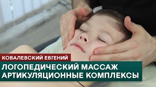 Логопедический массаж. Комплексы артикуляционной гимнастики. Онлайн-курс. Ковалевский Евгений