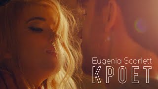 Eugenia Scarlett - Кроет (ПРЕМЬЕРА 2019)