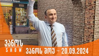 ვანოს შოუ | 20.09.2024 (სრული)