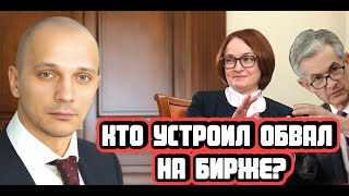 Кто устроил обвал на бирже