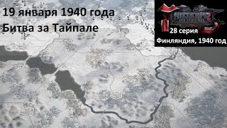 [Panzer Corps 2] 28 серия. Финляндия, Битва за Тайпале. 19.01.1940 г.