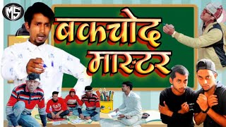 Bakchod master बक्चोद मास्टर mani Miraj vines#manimerajvines#manimerajcomedy