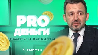 PRO Деньги.  4 выпуск: Кредиты и депозиты