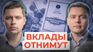 Когда придут за нашими сбережениями? // Комолов&Абдулов. Числа недели