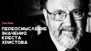 Том Райт - Переосмысление значения Креста Христова [ЦЕРКОВЬ БЕЗ СТЕН]