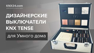 Дизайнерские выключатели KNX Tense для Умного дома (сенсорные)