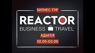 Бизнес-тур REACTOR travel в Адыгею