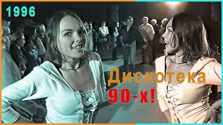 ДИСКОТЕКА 90-Х! ДискЖОКЕЙ и местная ЗВЕЗДА! ДИМА! 2ч.