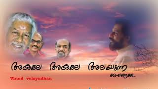 Akale akale alayunna(മയിൽപ്പീലിക്കാവ് )Vinod  velayudhan