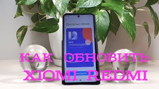 Как правильно обновить MIUI 12 на телефоне Xiomi Redmi.