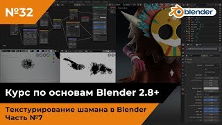 Текстурирование шамана в Blender, часть №7