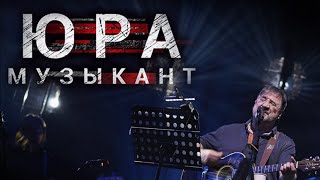 Документальный фильм "Юра музыкант"