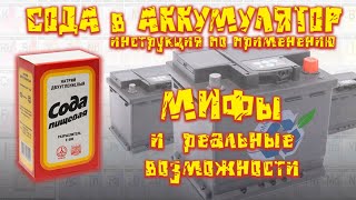 Сода в аккумулятор. Инструкция. Мифы и реальные возможности.