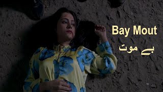 Bay Mout | بے موت | Short Film | Suspense | Emotion | Story | Social | Drama |