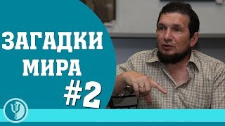 Космопоиск. Вадим Чернобров. Удивительные феномены мира. Часть - 2