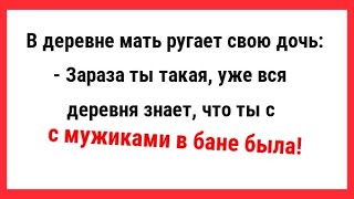 Молодая дочь с мужиками в бане. Новые Анекдоты! Свежие Анекдоты! Юмор! Смешные анекдоты!