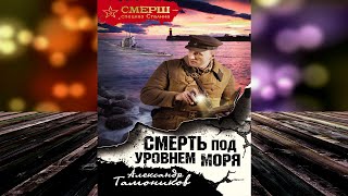 Смерть под уровнем моря  (Александр Тамоников) Аудиокнига