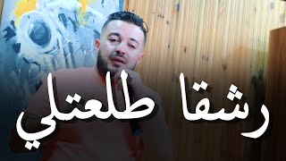 Cheb Amine Choupot 2024 Ft Manini [ Rach9a Tal3atli _ رشقا طلعتلي  ] قنبلة التيك توك