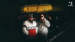 Витя Матанга, Staffорд63 - Мелодия Дворовая