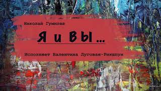 Н.Гумилев *Я и Вы*Да, я знаю, я вам не пара*О реальной истории любви поэта и Елены Дю-Буше