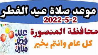 موعد اول ايام عيد الفطر 2022 وموعد صلاة العيد فى المنصورة