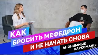 Как бросить мефедрон и не начать снова