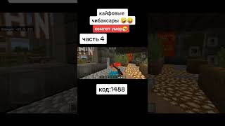 #рекомендации #рек#minecraft #майнкрафт #gaming