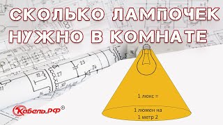 Сколько лампочек нужно в комнату