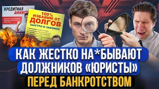 Как юристы обманывают перед списанием долгов через банкротство? Отличи юриста от мошенника!