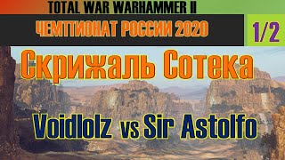 Чемпионат России 2020 TW WARHAMMER II ГЛАВНЫЙ ПРИЗ И ПЕРВЫЙ ПОЛУФИНАЛ