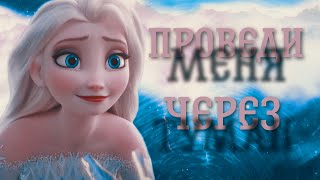 Эльза клип "Проведи меня через туман"