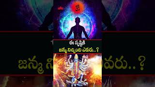 ఈ సృష్టికి జన్మనిచ్చింది ఎవరు #dasmahavidya #telugufacts #unknownfacts #factsintelugu #youtubeshorts