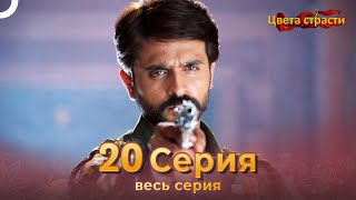 Цвета Страсти Индийский сериал 20 Серия | Русский Дубляж