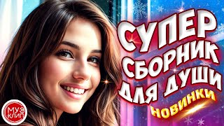 Самые Красивые песни о любви ❤️💥 ❤️СБОРНИК  2024 💥Новинки 🎵