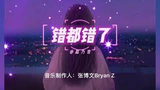 🎶【反正爱都爱了 我也不该去埋冤什么】错都错了 🎵 赵乃吉 歌词