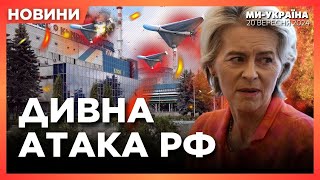 ТЕРМІНОВО! Шахеди ЛЕТІЛИ біля Хмельницької АЕС. Раптовий візит Ляєн до Києва. Обстріл Комишувахи