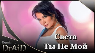 Света - Ты Не Мой (Remix by DrAiD) #remix