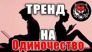 Тренд на одиночество. Отказ от семьи - осознанный выбор или так сложилось? (реакция на видео)