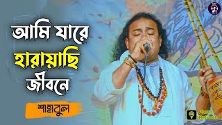 বিচ্ছেদ গান || আমি যারে হারয়াছি জীবনে | বাউল শাহাবুল | Ami Jare Harayachi Jibone | Baul Sahabul