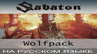 Sabaton - Wolfpack ( cover на русском от Отзвуки Нейтрона )