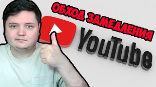 ❗️ОБХОД ЗАМЕДЛЕНИЯ YOUTUBE В РФ НА ПК❗️  #youtuberu #блокировкаyoutube #блокировкаютуб