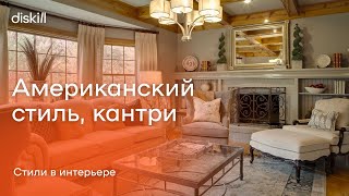 Стили в интерьере: Американский стиль, кантри