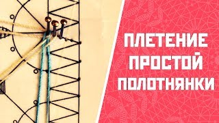 Простая полотнянка | Полотнянка без перевива крайних долевых пар