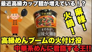 Myojo Chukazanmai Vertical Type jukeihanten  Restaurant Hot Pot Noodles (on sale June 17)