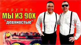 гр. Мы из 90х - ДЕВЯНОСТЫЕ (Фестиваль Штутгарт - Живой звук)