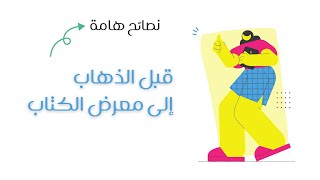 قبل الذهاب لمعرض الكتاب