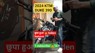 छुपा हुआ hidden फीचर्स मिल रहा है 2024 ktm Duke 390 #ktm #duke #ktmduke390