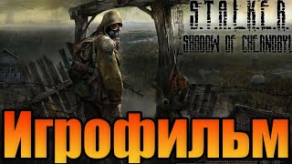 Игрофильм➤S.T.A.L.K.E.R.: Тень Чернобыля➤Прохождение без комментариев