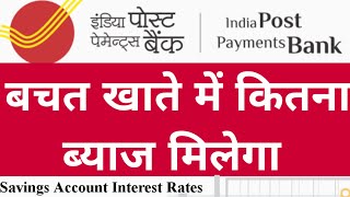 India Post Payment Bank Savings Account Interest Rates | India Post Payment Bank Savings Account