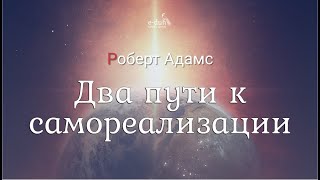 Роберт Адамс - Два пути к самореализации [Nikosho]